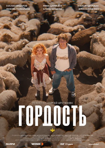 Гордость смотреть онлайн бесплтано в хорошем качестве Лорд Фильм